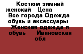 Костюм зимний женский › Цена ­ 2 000 - Все города Одежда, обувь и аксессуары » Женская одежда и обувь   . Ивановская обл.